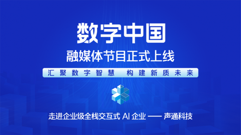 汇聚数字智慧  构建新质未来——《CMG数字中国》融媒体节目正式上线