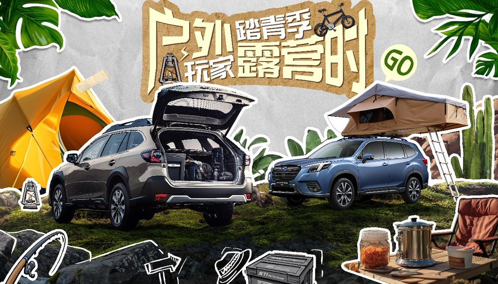户外踏青季， 玩家露营时 斯巴鲁礼遇大放送