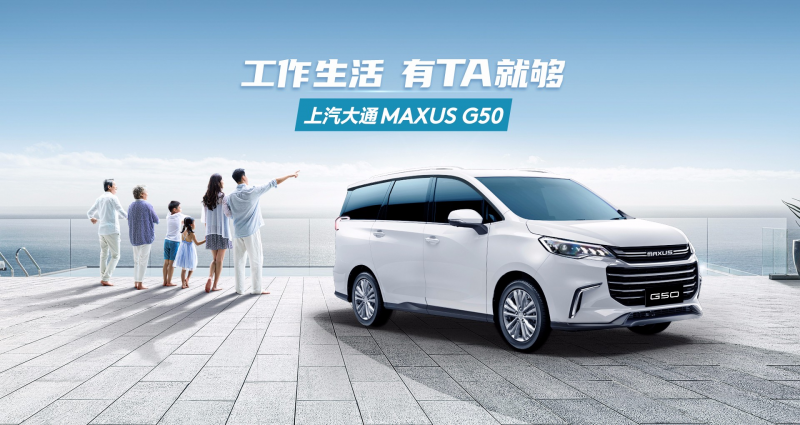 新款MPV怎么选才不踩坑？大通G50让生活和事业都“上车”！