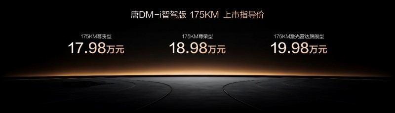 唐DM-i智驾版175KM长续航版上市售价17.98万起，引领家庭出行新时代